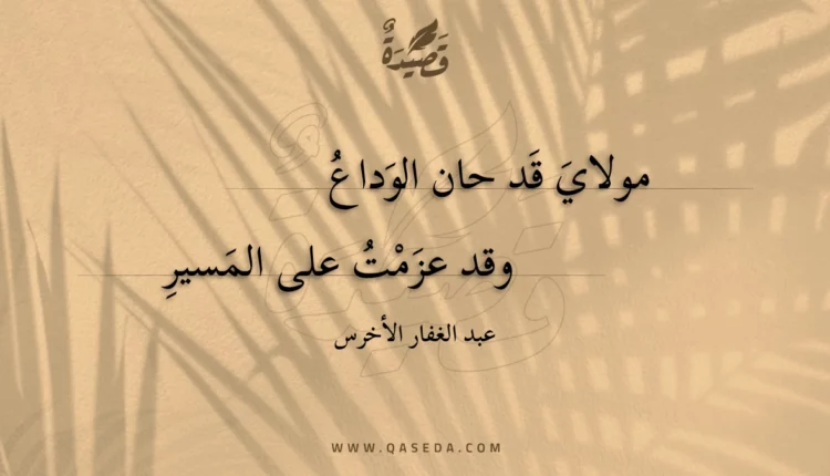 قصيدة مولاي قد حان الوداع