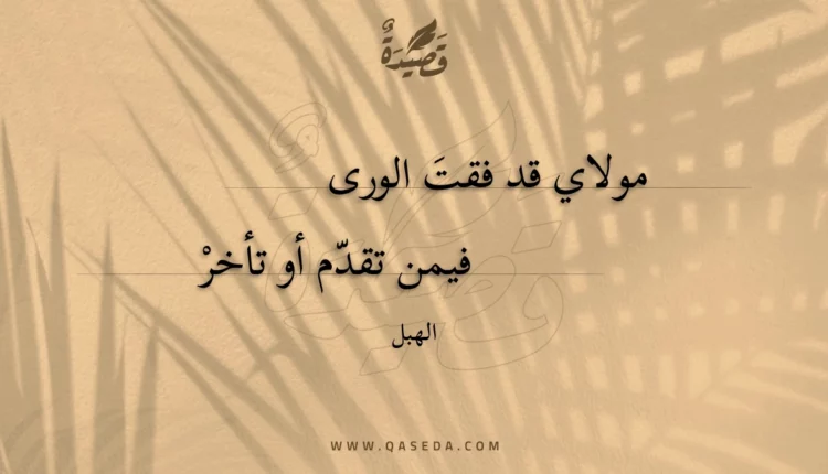 قصيدة مولاي قد فقت الورى