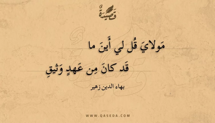 قصيدة مولاي قل لي أين ما