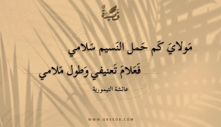 قصيدة مولاي كم حمل النسيم سلامي