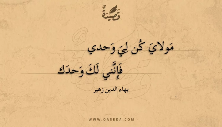 قصيدة مولاي كن لي وحدي