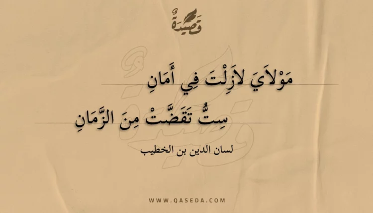 قصيدة مولاي لازلت في أمان