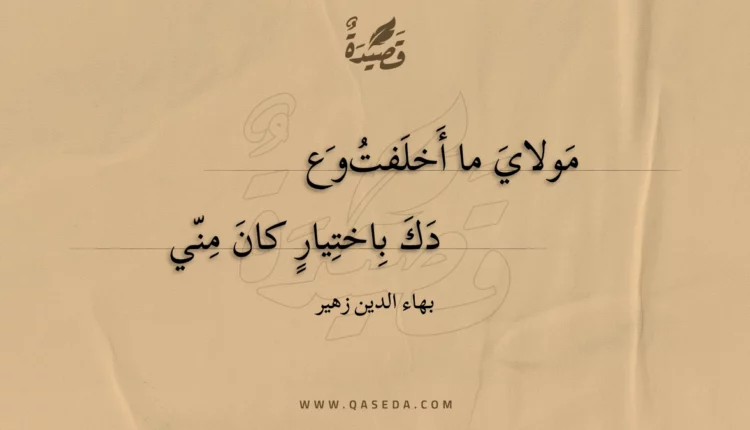 قصيدة مولاي ما أخلفت وع