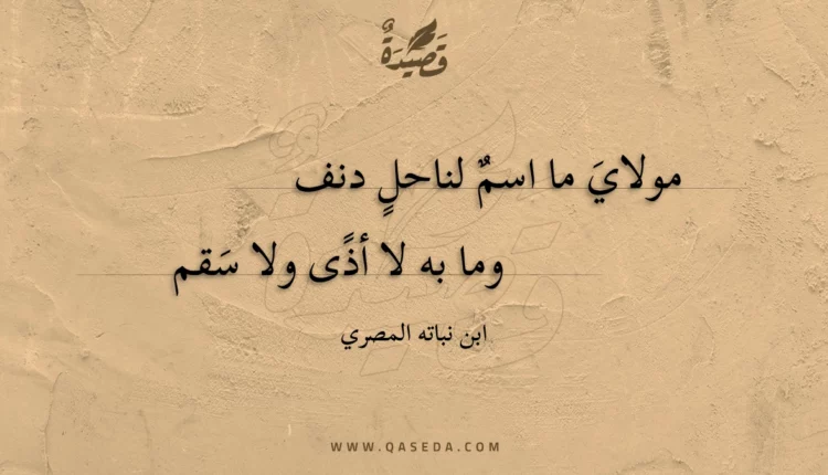 قصيدة مولاي ما اسم لناحل دنف