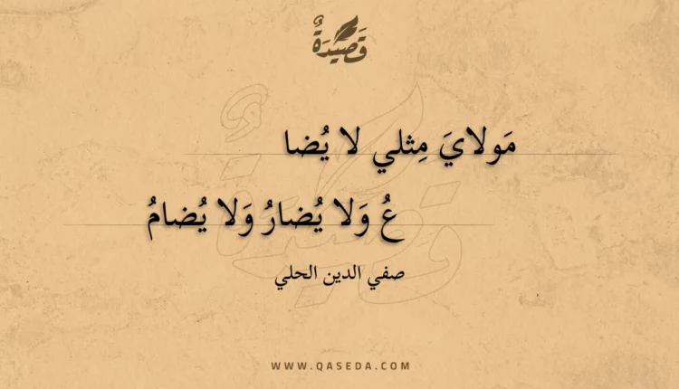 قصيدة مولاي مثلي لا يضا