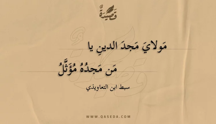 قصيدة مولاي مجد الدين يا