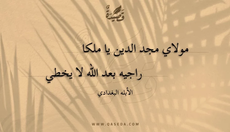 قصيدة مولاي مجد الدين يا ملكا