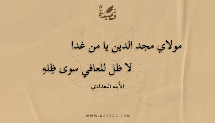 قصيدة مولاي مجد الدين يا من غدا