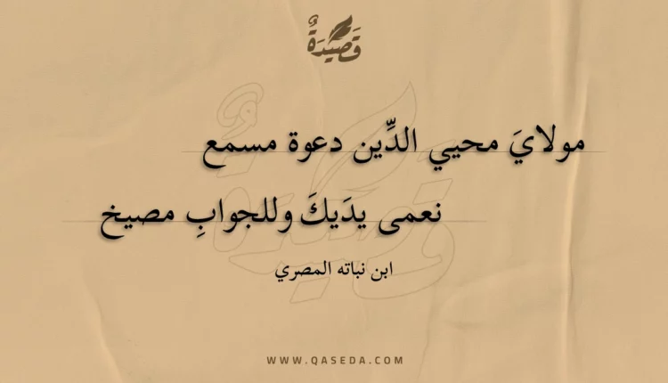 قصيدة مولاي محيي الدين دعوة مسمع