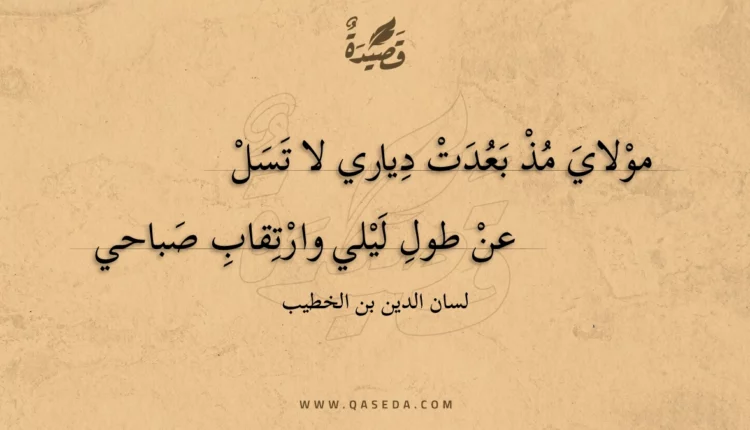 قصيدة مولاي مذ بعدت دياري لا تسل