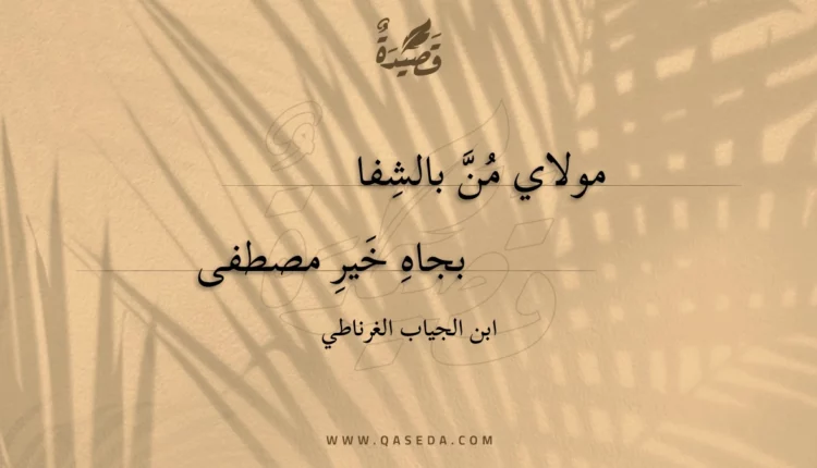 قصيدة مولاي من بالشفا