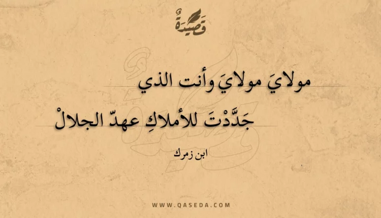 قصيدة مولاي مولاي وأنت الذي