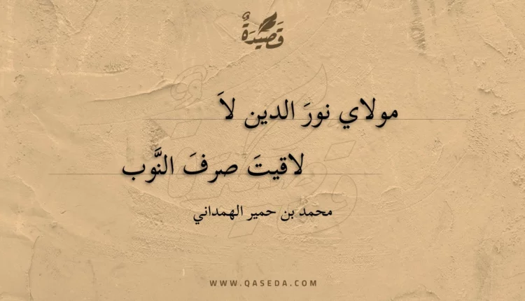 قصيدة مولاي نور الدين لا