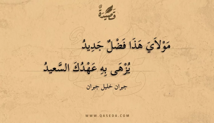 قصيدة مولاي هذا فضل جديد