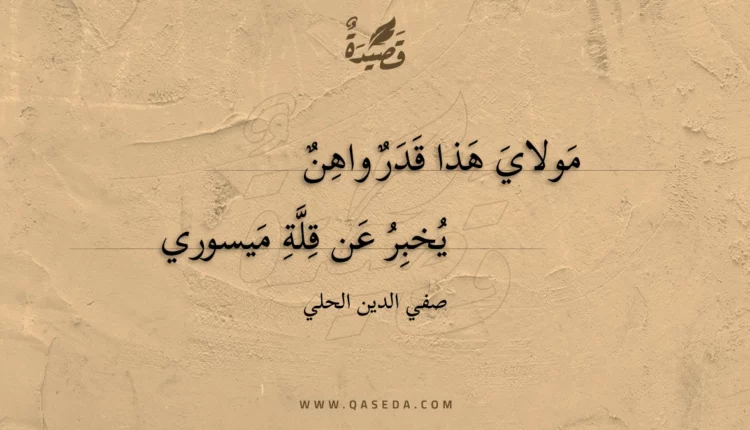 قصيدة مولاي هذا قدر واهن