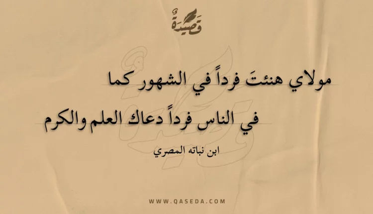 قصيدة مولاي هنئت فردا في الشهور كما
