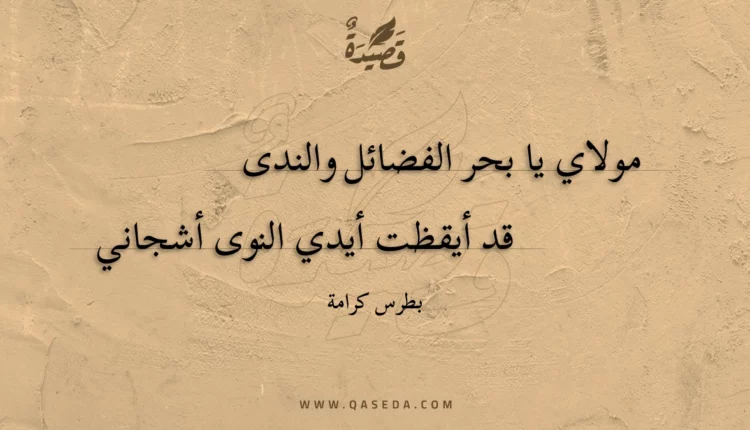 قصيدة مولاي يا بحر الفضائل والندى