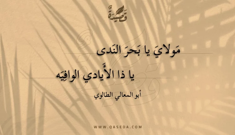 قصيدة مولاي يا بحر الندى
