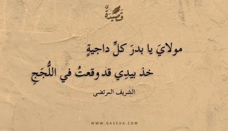 قصيدة مولاي يا بدر كل داجية