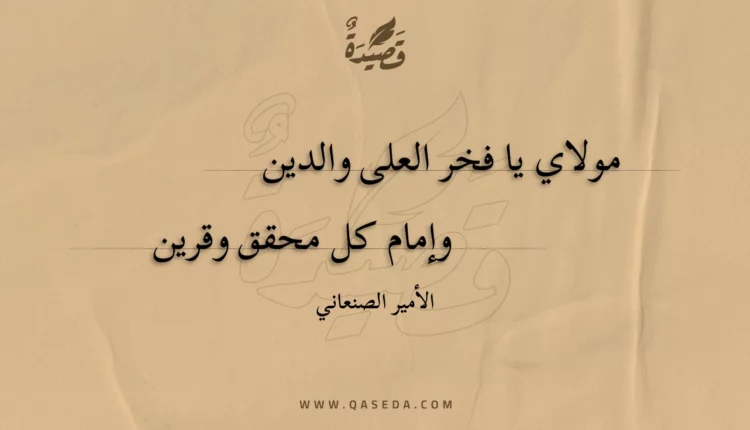 قصيدة مولاي يا فخر العلى والدين