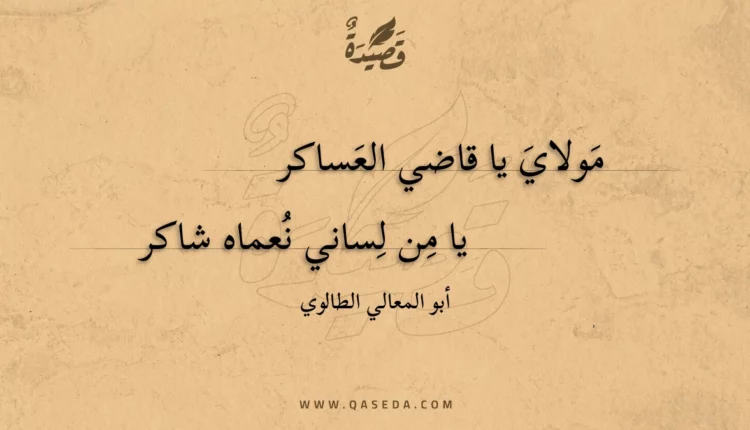 قصيدة مولاي يا قاضي العساكر