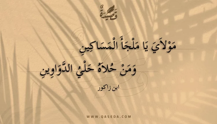 قصيدة مولاي يا ملجأ المساكين