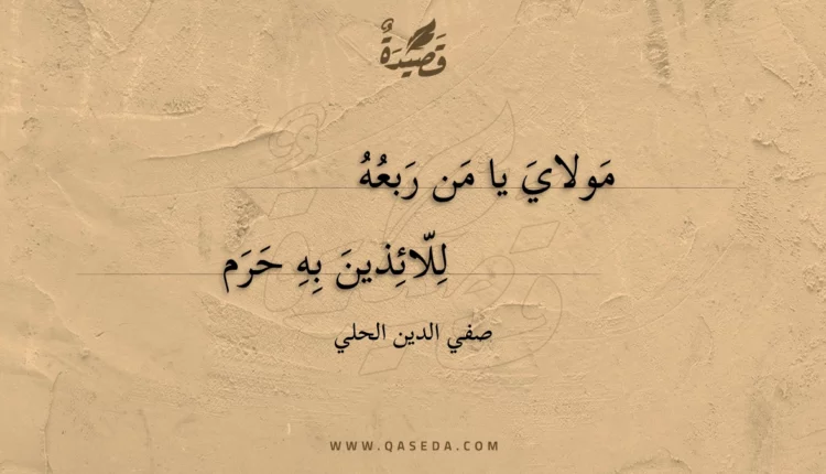 قصيدة مولاي يا من ربعه