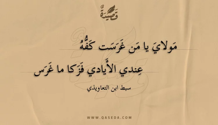 قصيدة مولاي يا من غرست كفه