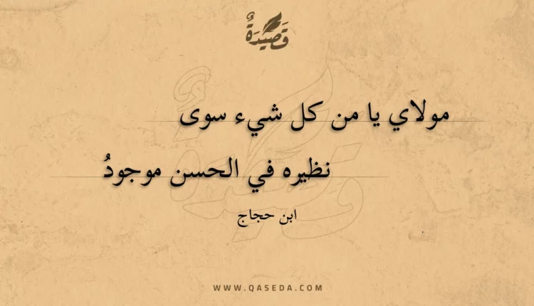 قصيدة مولاي يا من كل شيء سوى