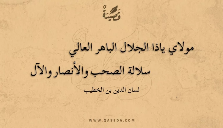 قصيدة مولاي ياذا الجلال الباهر العالي