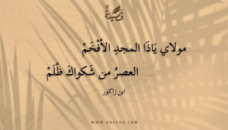 قصيدة مولاي ياذا المجد الأفخم