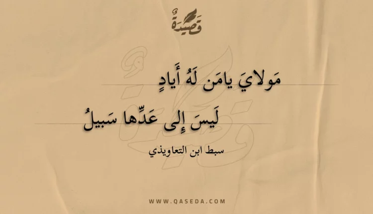 قصيدة مولاي يامن له أياد