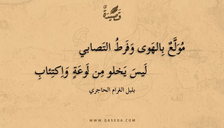 قصيدة مولع بالهوى وفرط التصابي