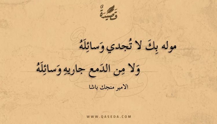 قصيدة موله بك لا تجدي وسائله