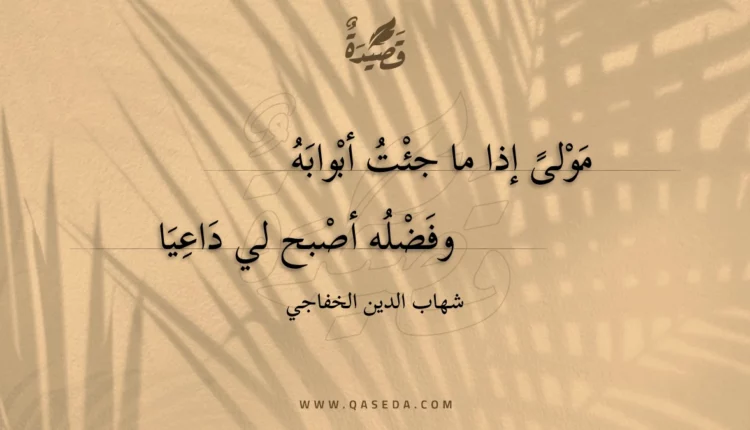 قصيدة مولى إذا ما جئت أبوابه