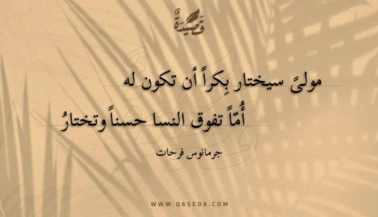 قصيدة مولى سيختار بكرا أن تكون له