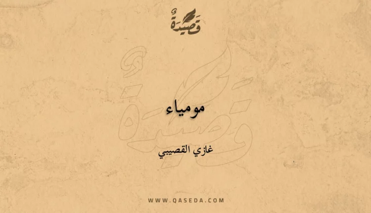 قصيدة مومياء