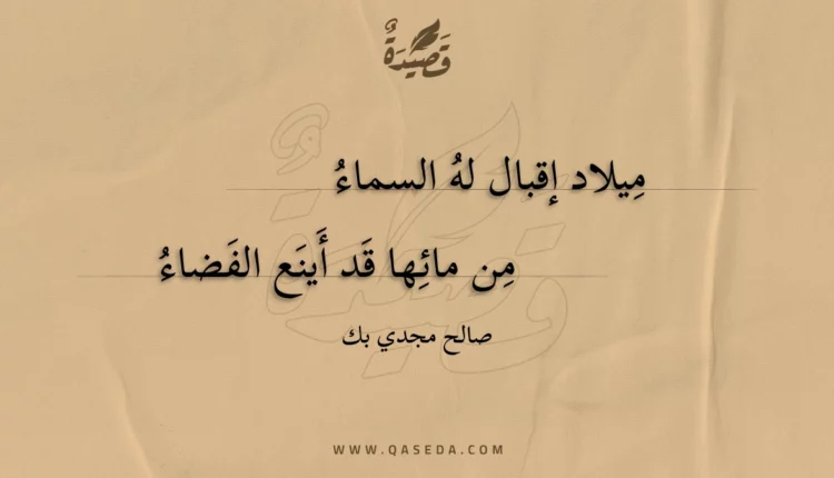 قصيدة ميلاد إقبال له السماء