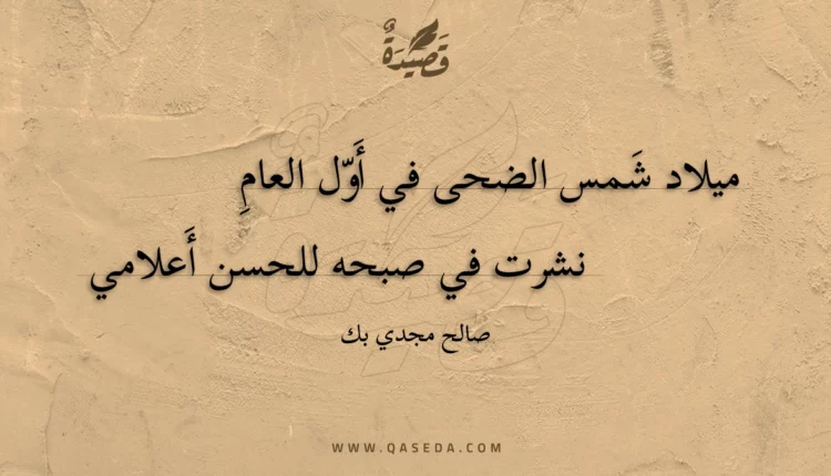 قصيدة ميلاد شمس الضحى في أول العام