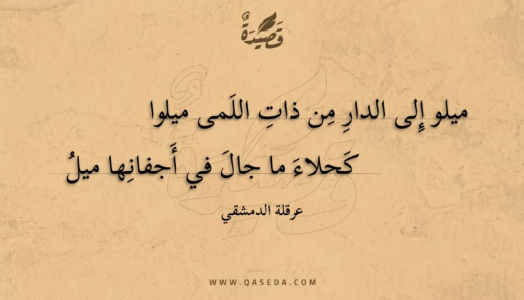 قصيدة ميلو إلى الدار من ذات اللمى ميلوا