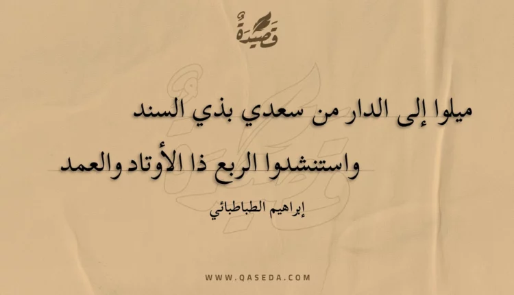 قصيدة ميلوا إلى الدار من سعدي بذي السند