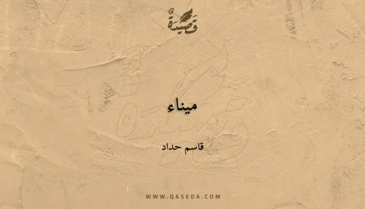 قصيدة ميناء