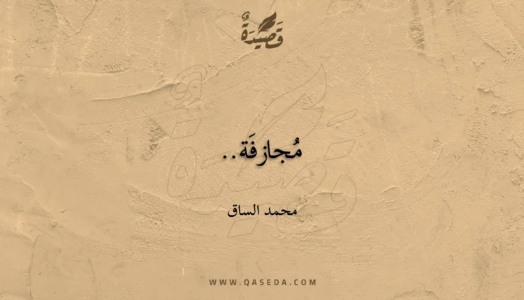 قصيدة مُجازفَة..
