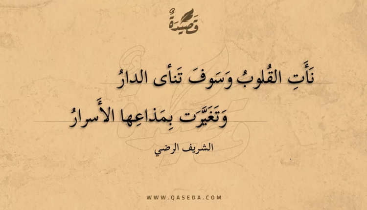 قصيدة نأت القلوب وسوف تنأى الدار