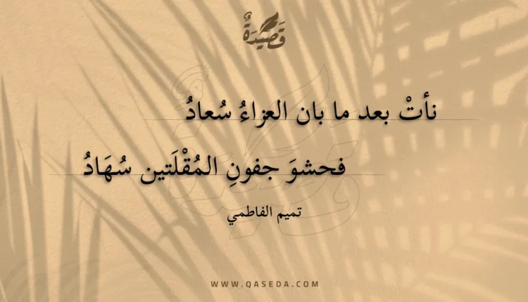 قصيدة نأت بعد ما بان العزاء سعاد