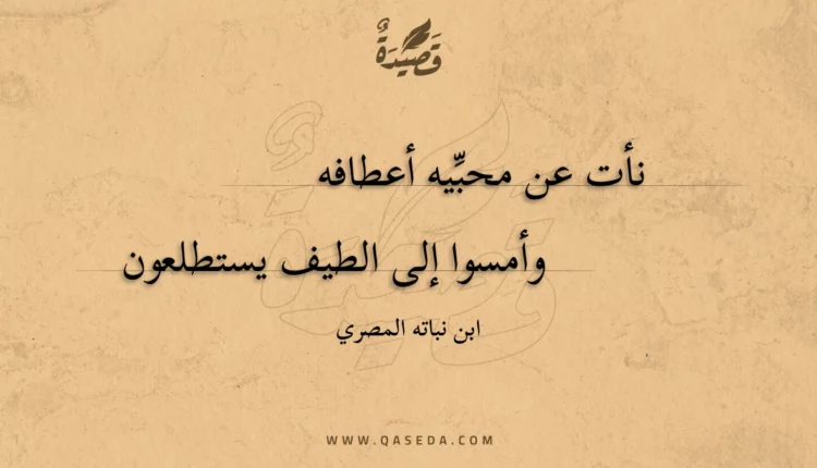 قصيدة نأت عن محبيه أعطافه