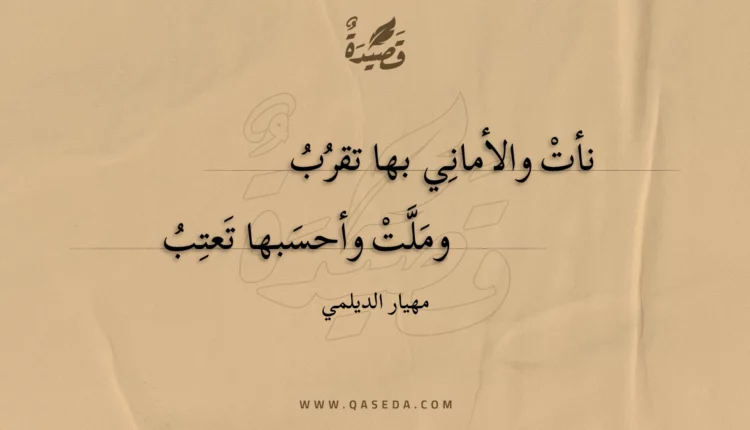 قصيدة نأت والأمانِي بها تقرب