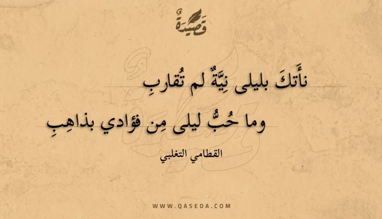 قصيدة نأتك بليلى نية لم تقارب