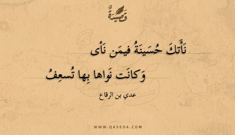 قصيدة نأتك حسينة فيمن نأى