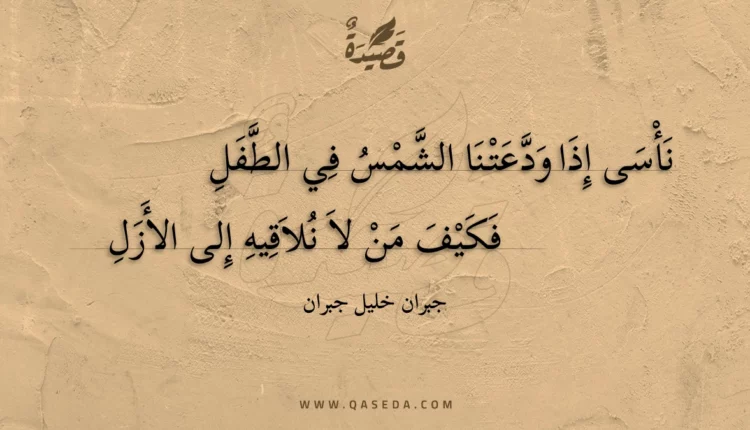 قصيدة نأسى إذا ودعتنا الشمس في الطفل
